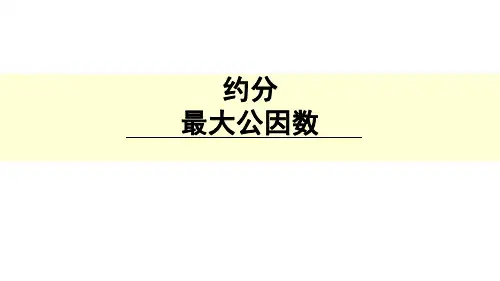 五年级上册数学约分最大公因数北师大版