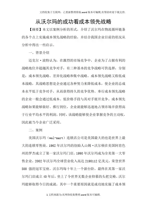从沃尔玛的成功看成本领先战略