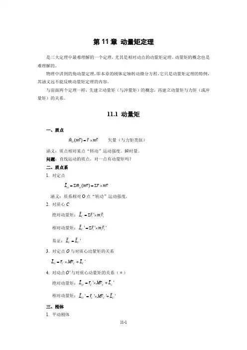 理论力学：第11章 动量矩定理