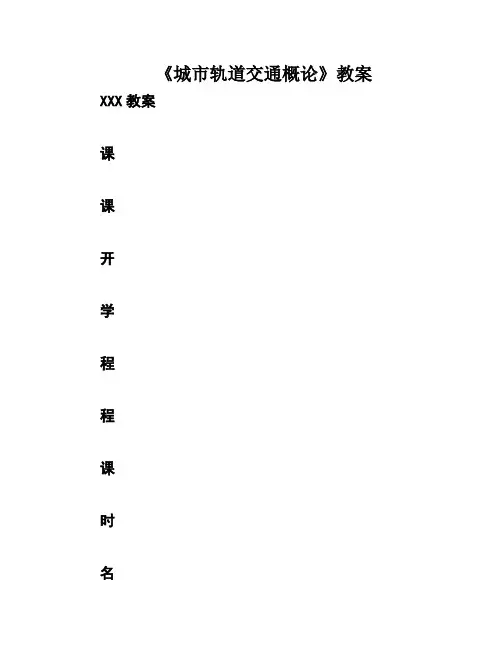 《城市轨道交通概论》教案