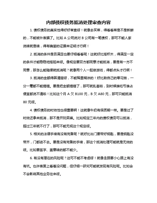 内部债权债务抵消处理审查内容