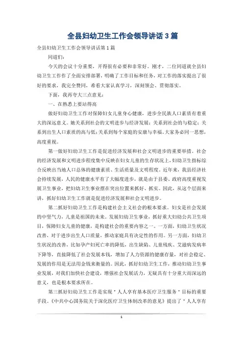 全县妇幼卫生工作会领导讲话3篇