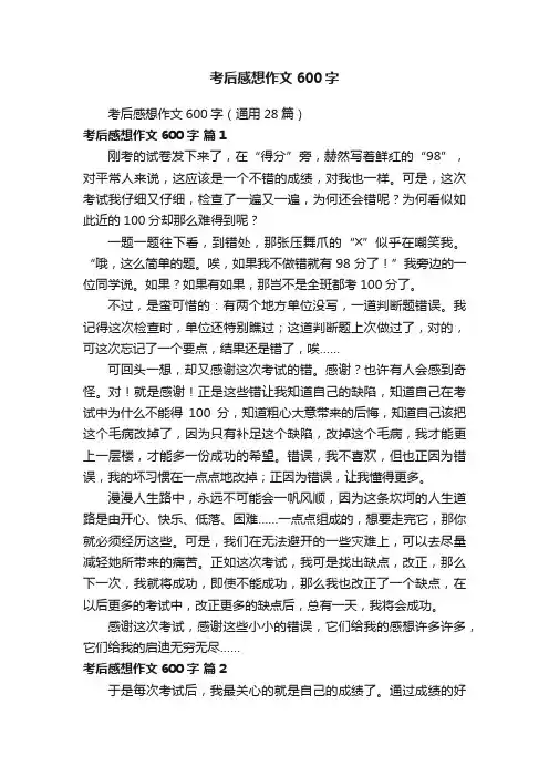考后感想作文600字（通用28篇）