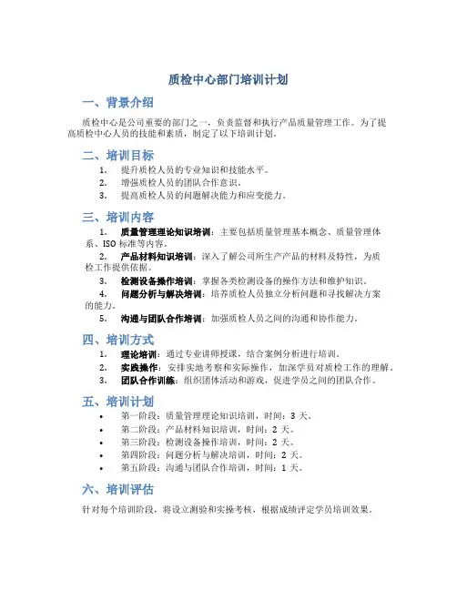 质检中心部门培训计划