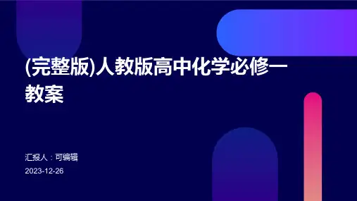 (完整版)人教版高中化学必修一教案ppt
