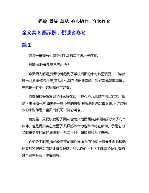 蚂蚁 骨头 草丛 齐心协力二年级作文