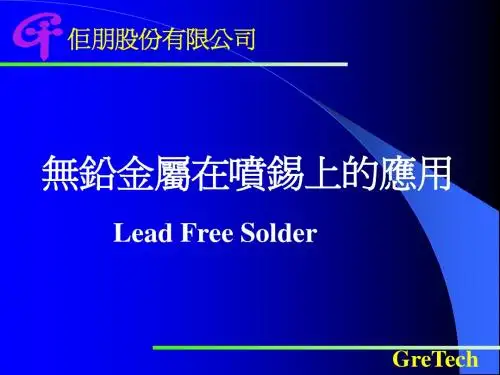 无铅金属在喷锡上的应用