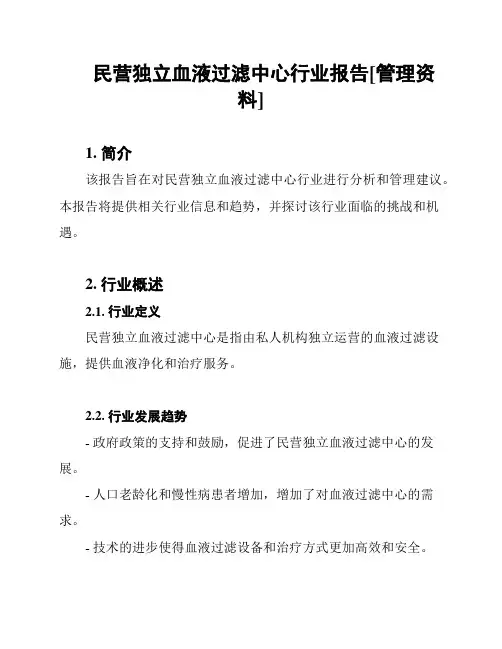 民营独立血液过滤中心行业报告[管理资料]