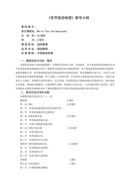 《世界旅游地理》教学大纲