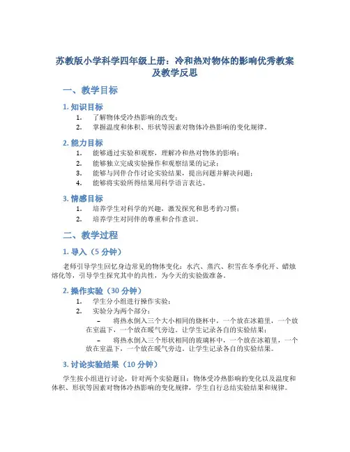 苏教版小学科学四年级上册冷和热对物体的影响优秀教案及教学反思