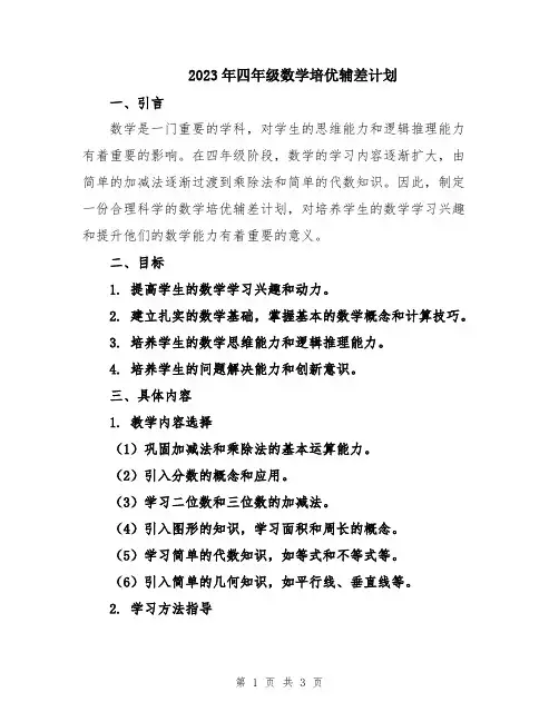 2023年四年级数学培优辅差计划