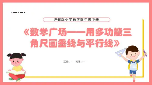 沪教版四年级下册数学《数学广场——用多功能三角尺画垂线与平行线》课件