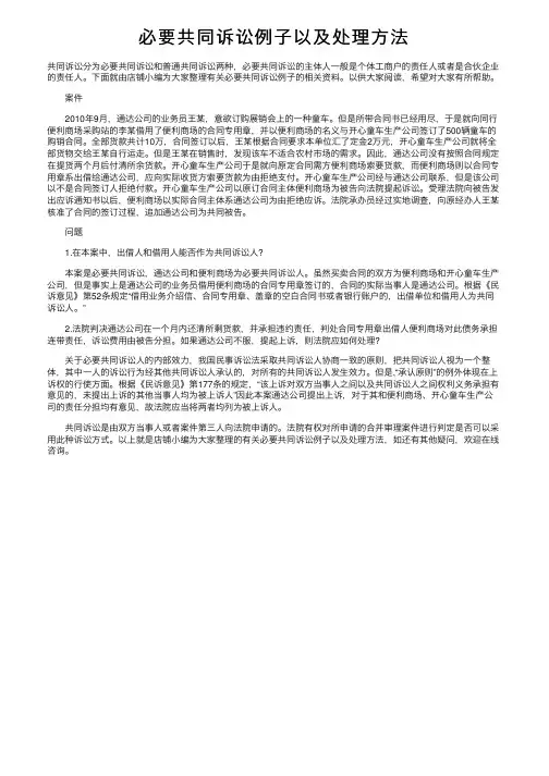 必要共同诉讼例子以及处理方法