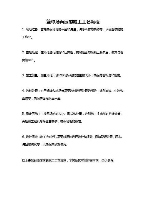 篮球场面层的施工工艺流程