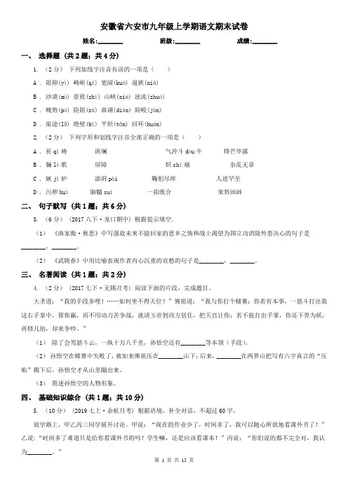 安徽省六安市九年级上学期语文期末试卷