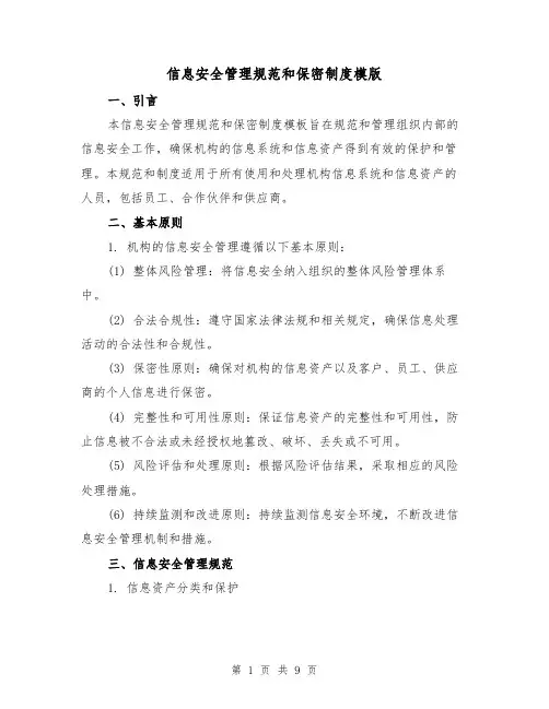 信息安全管理规范和保密制度模版（3篇）