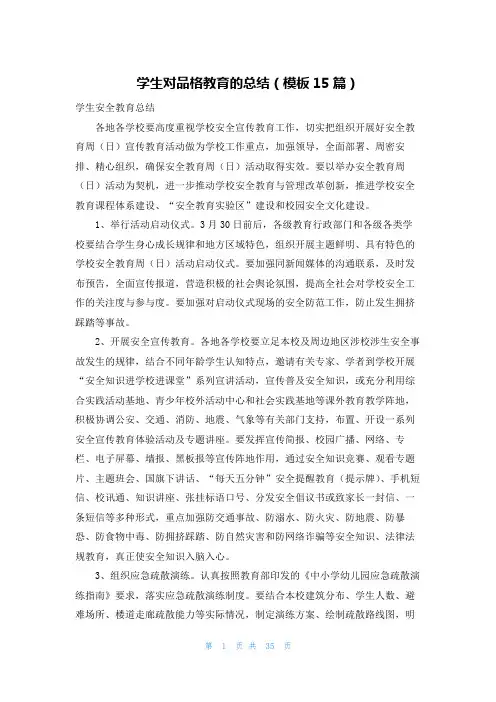 学生对品格教育的总结(模板15篇)