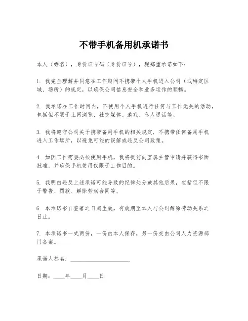 不带手机备用机承诺书