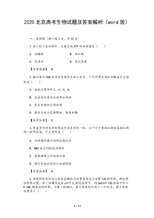 2020北京高考生物试题及答案解析
