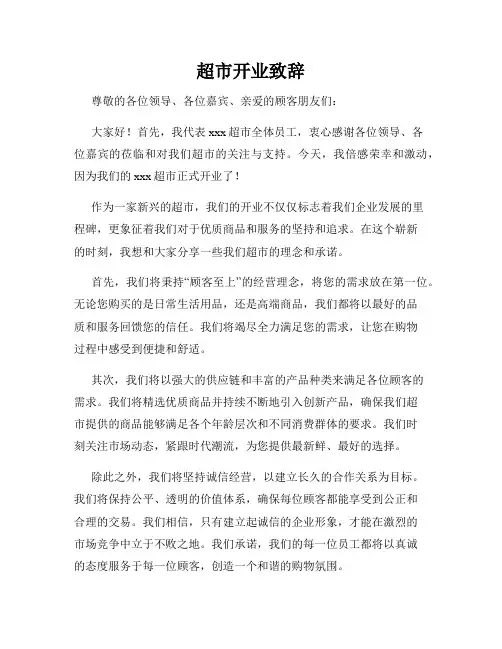 超市开业致辞