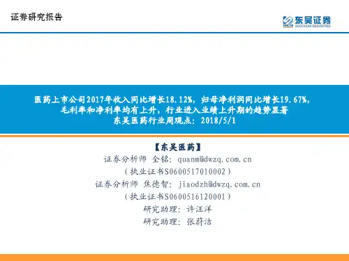 医疗保健：医药上市公司2017年收入同比增长18.12% 归母净利润同比增长19.67%
