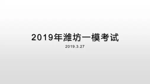 2019年潍坊一模考试
