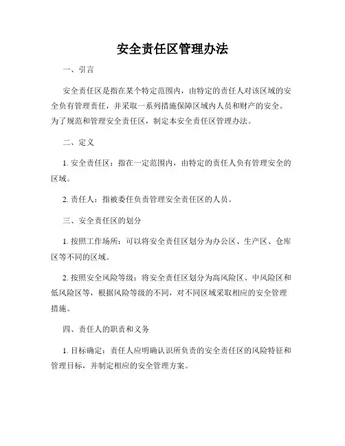 安全责任区管理办法