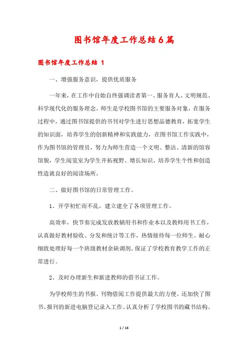 图书馆年度工作总结6篇