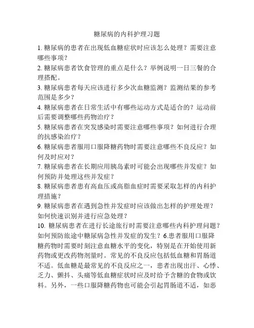 糖尿病的内科护理习题