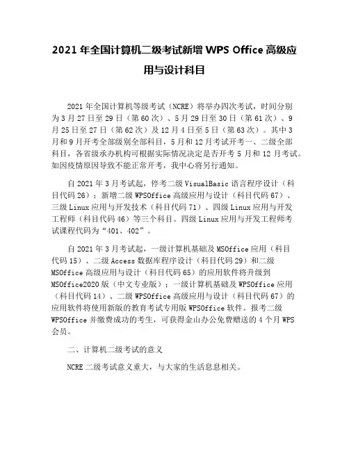 2021年全国计算机二级考试新增WPS Office高级应用与设计科目