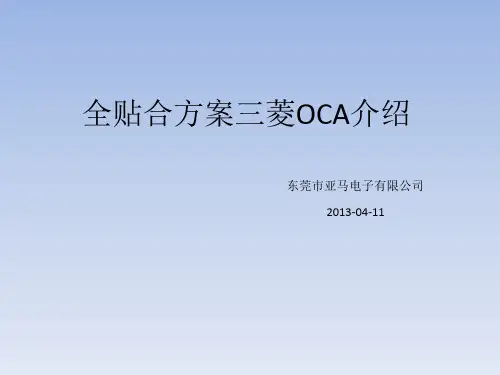 全贴合方案三菱OCA介绍参考幻灯片