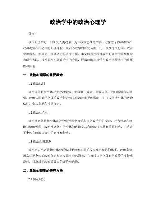 政治学中的政治心理学