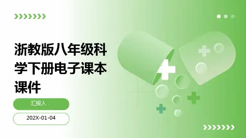 浙教版八年级科学下册电子课本课件