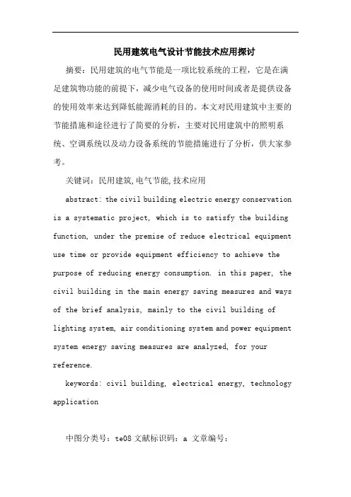 民用建筑电气设计节能技术应用
