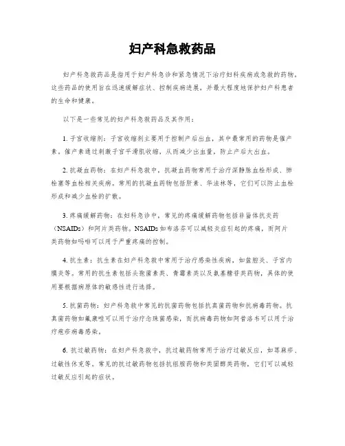 妇产科急救药品