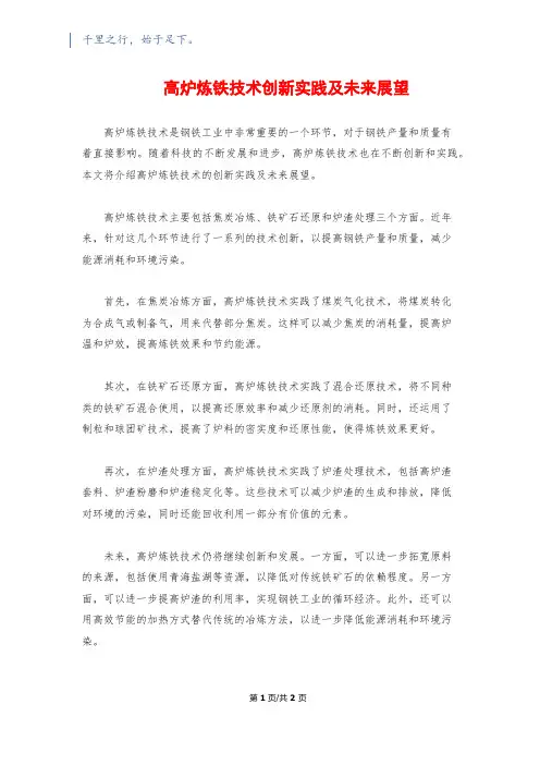 高炉炼铁技术创新实践及未来展望