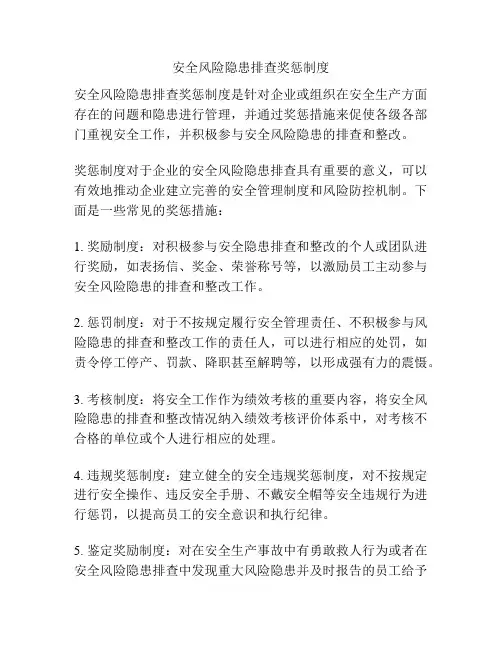 安全风险隐患排查奖惩制度