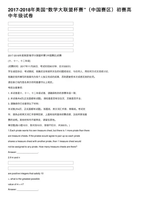 2017-2018年美国“数学大联盟杯赛”（中国赛区）初赛高中年级试卷