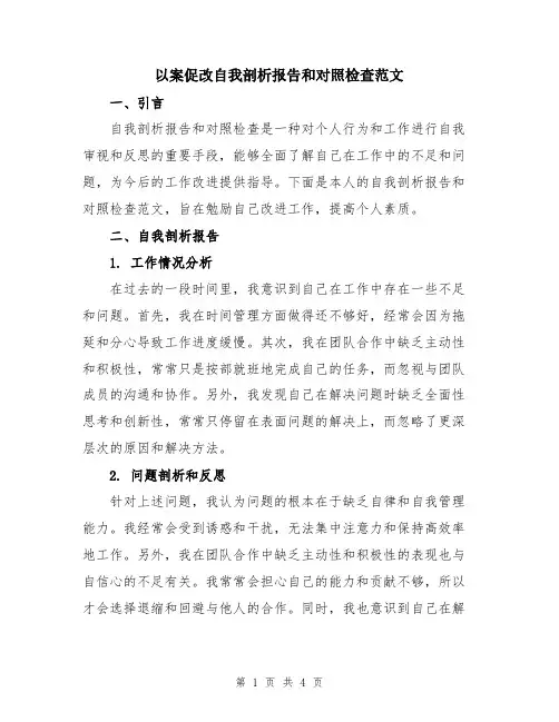 以案促改自我剖析报告和对照检查范文