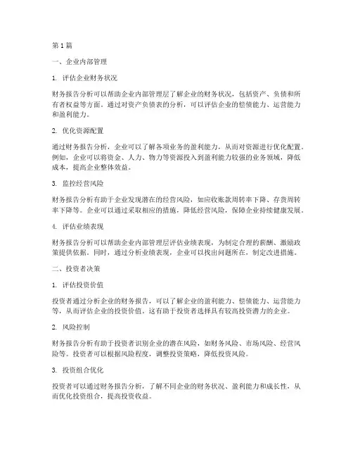 财务报告分析的用途(3篇)