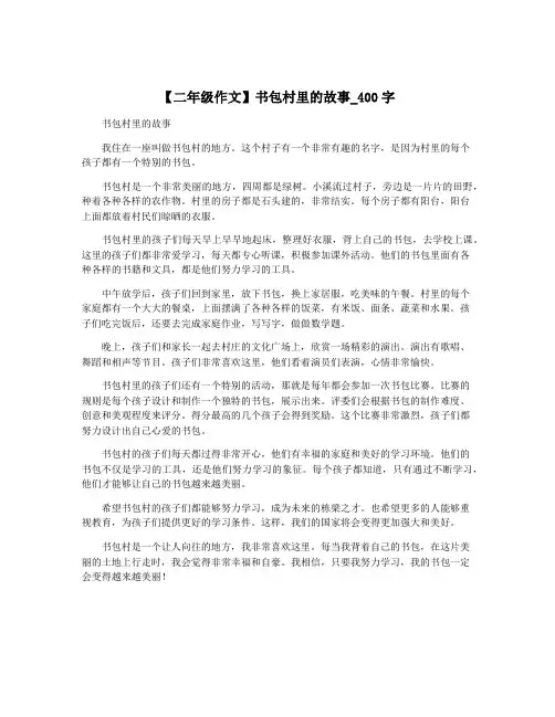 【二年级作文】书包村里的故事_400字