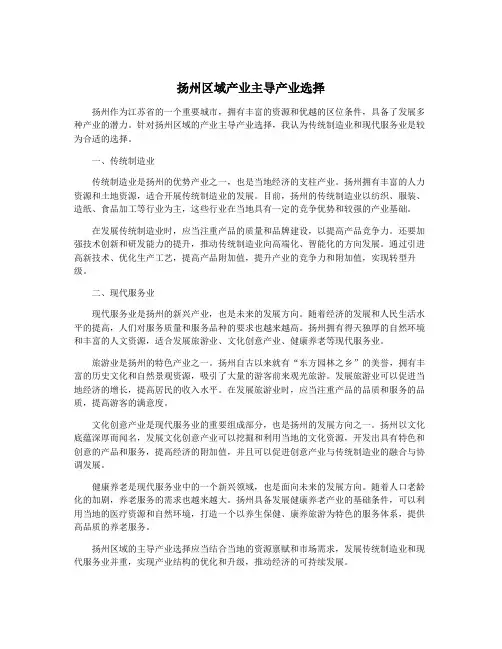 扬州区域产业主导产业选择