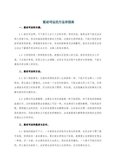 能动司法的方法论指南