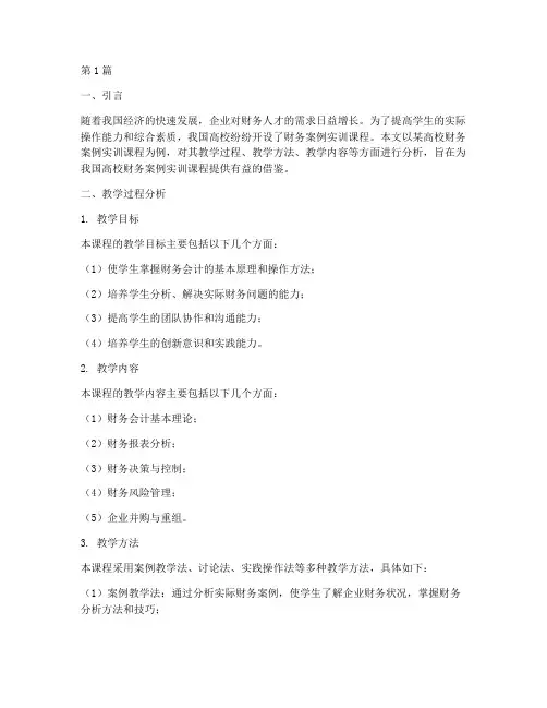 财务案例实训课分析报告(3篇)