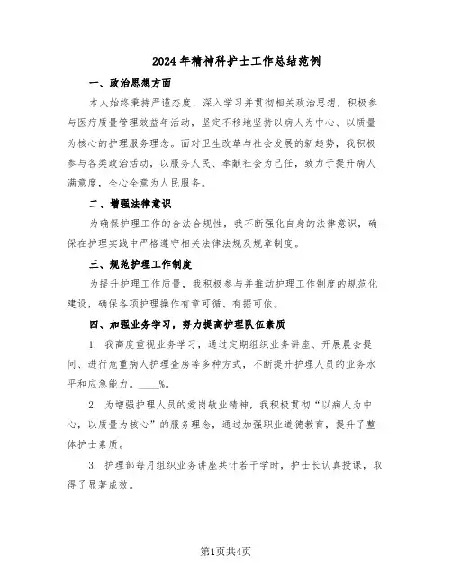 2024年精神科护士工作总结范例（二篇）