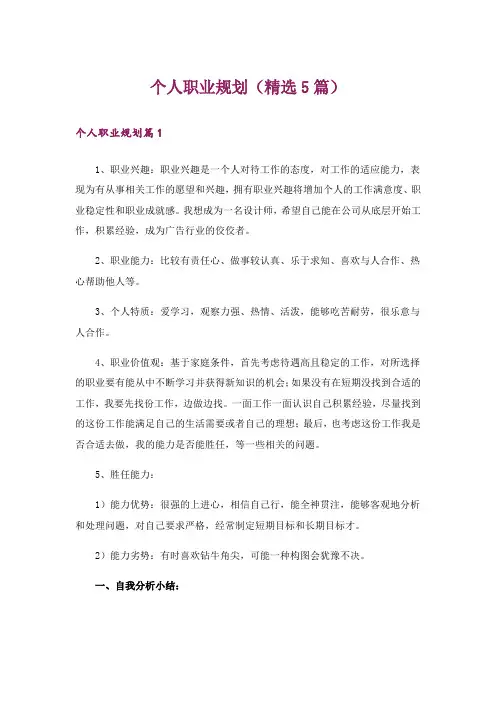 个人职业规划(精选5篇)