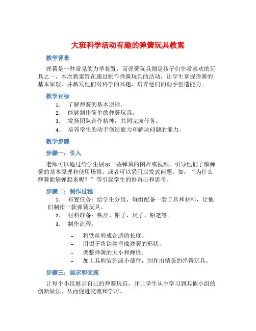 大班科学活动有趣的弹簧玩具教案【含教学反思】 (2)