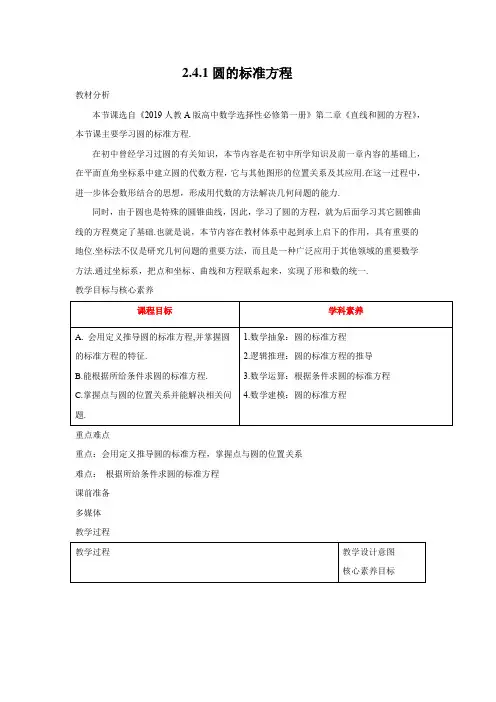 教学设计1：2.4.1 圆的标准方程 