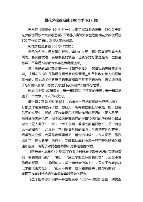 朝花夕拾读后感500字作文（7篇）