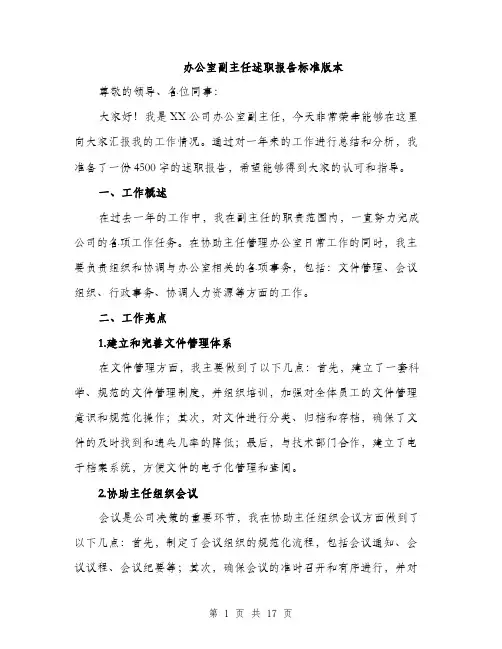 办公室副主任述职报告标准版本（五篇）